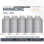 Нитки оверлочные Gutermann Miniking 120 (1000 метров), 5 кат. | 038 св.серый