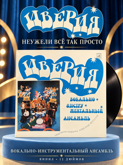 ВИА Иверия - Неужели все так просто. Виниловая пластинка 12 дюймов. Мелодия СССР