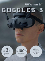 Очки для квадрокоптера DJI Goggles 3