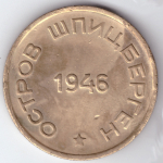 15 копеек 1946 Шпицберген
