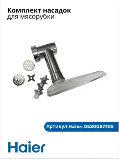 Комплект насадок для мясорубки 0530087705 Haier