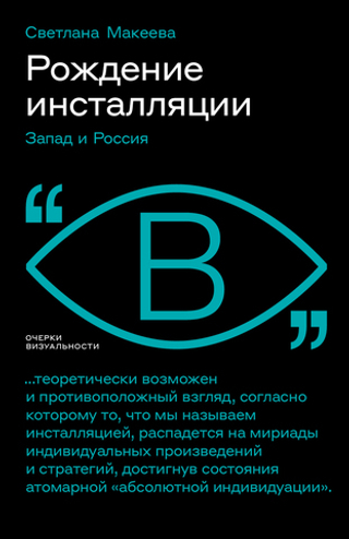 Рождение инсталляции