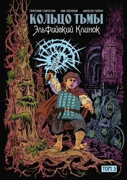 Комикс Кольцо Тьмы. Эльфийский клинок. Том 3
