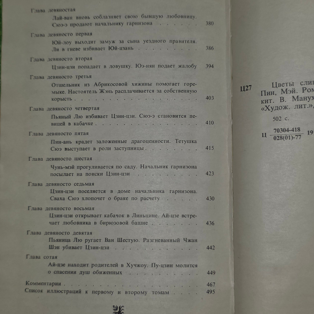 Книга "Цветы сливы в золотой вазе, или Цзинь, Пин, Мэй"