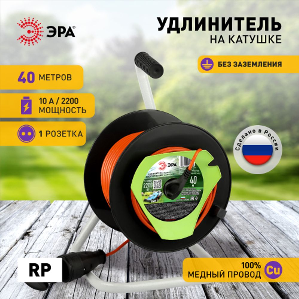 Удлинитель силовой ЭРА RP-1-2x1-40m на пластиковой катушке без заземления 1 розетка 40м ПВС 2x1мм2 | Электротовары