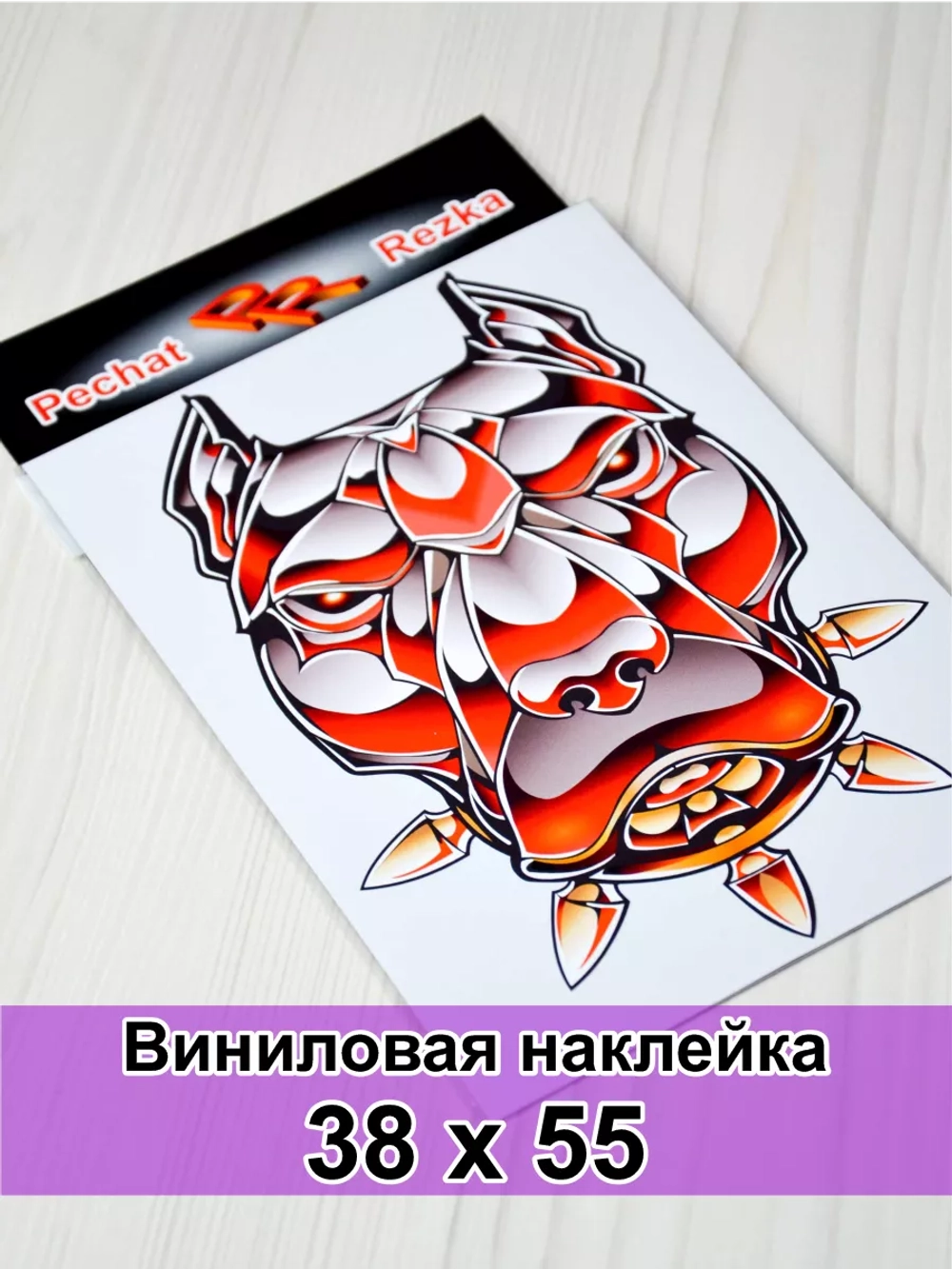 Наклейка - Стальная собака
