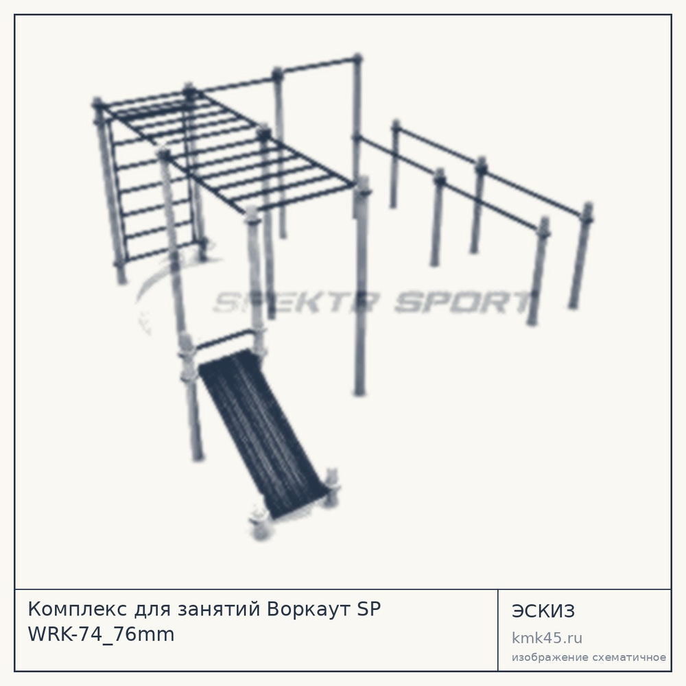 Эскиз: Комплекс для занятий Воркаут SP WRK-74_76mm