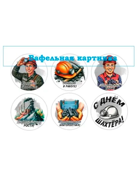 Формат А4 Вафельная картинка С днем шахтера