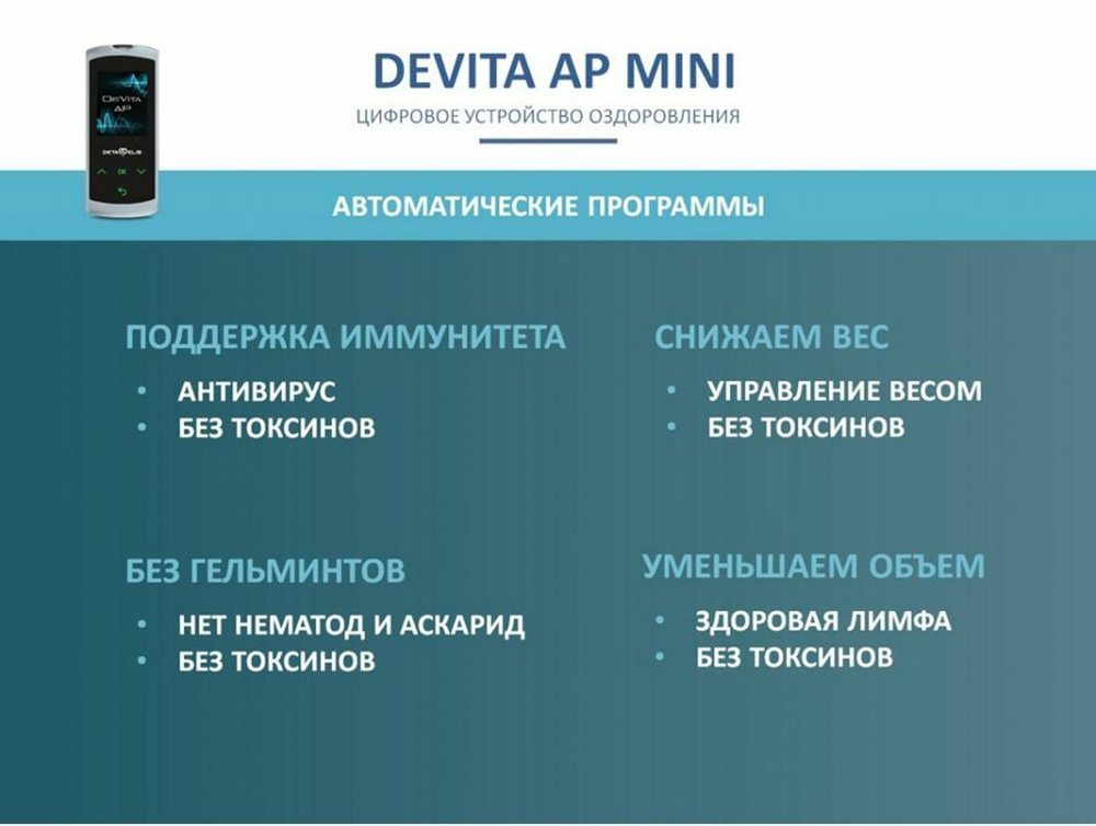 Устройство "DeVita AP + " модель "Mini"