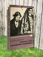 Островский Александр Николаевич. Гроза. Лес. Бесприданница