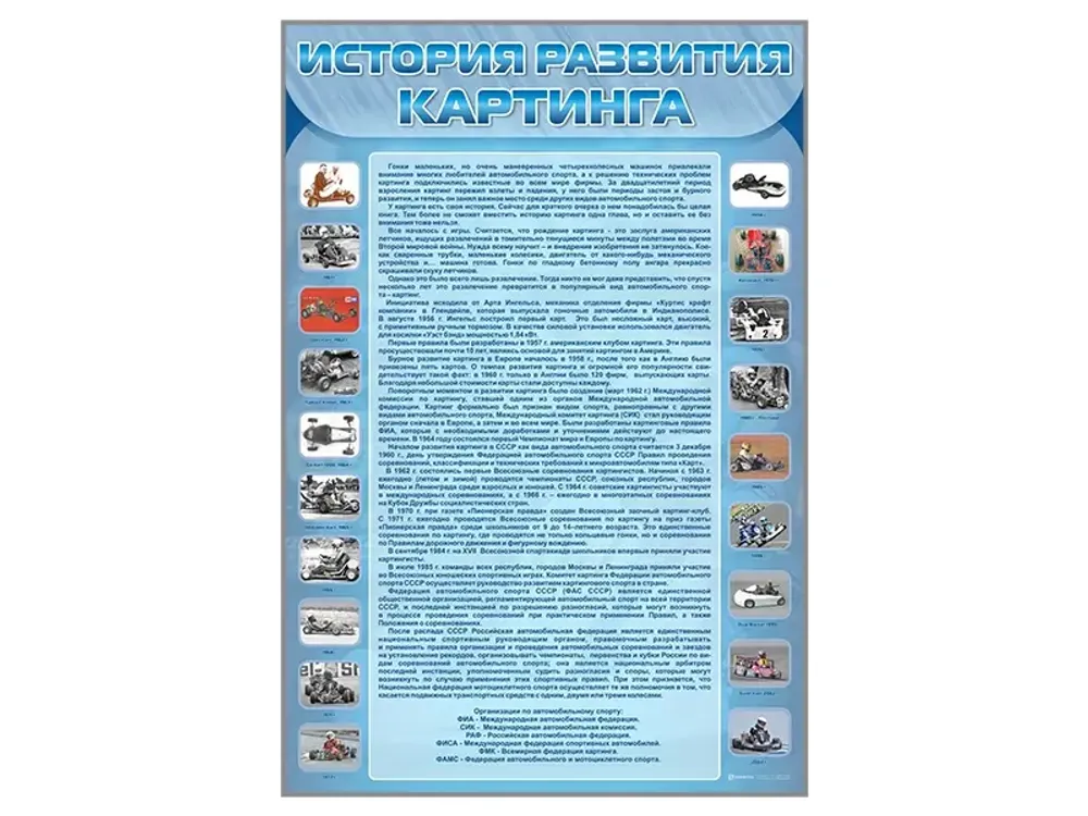 Стенд "История развития картинга" Стенд "История развития картинга"