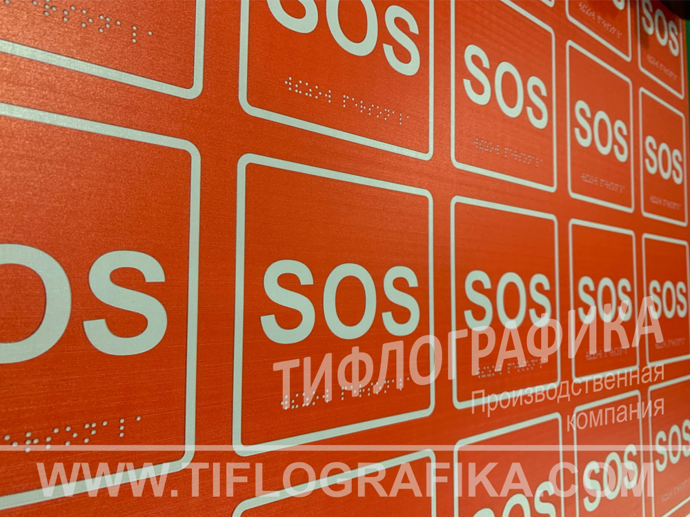 MP-010R1 Табличка тактильная с пиктограммой "SOS" (200x200мм) красный фон