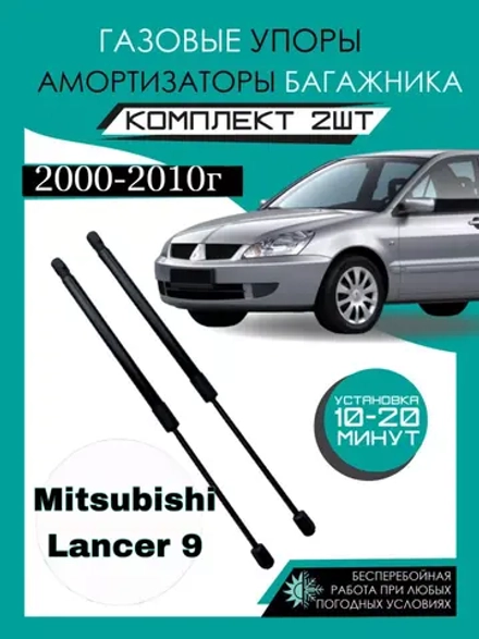 Газовые амортизаторы багажника Mitsubishi Lancer 9 2000-2010