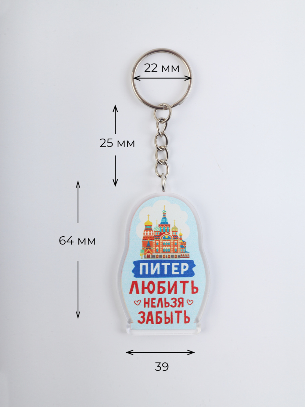 Брелок "Матрёшка. Питер. Любить. Нельзя забыть", акриловый