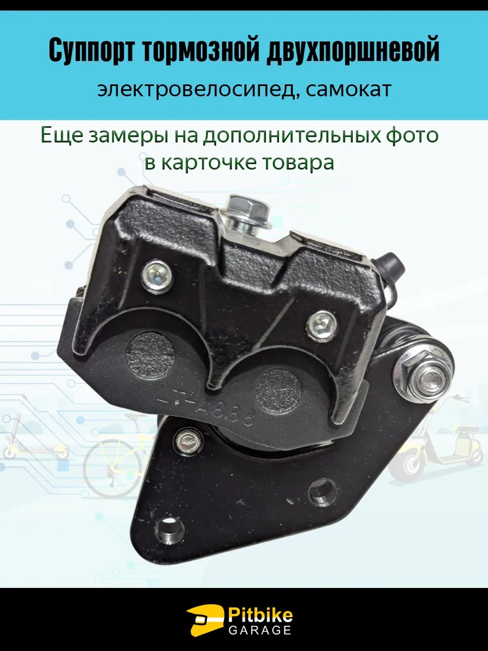 Ptt Bt Kt Rt Et Суппорт для электровелосипеда двухпоршневой