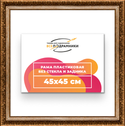 Рама 45x45 для картин и фотографий