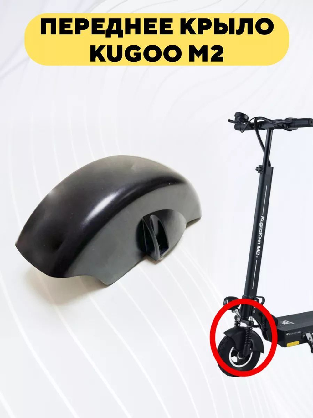 Переднее крыло для электросамоката Kugoo M2