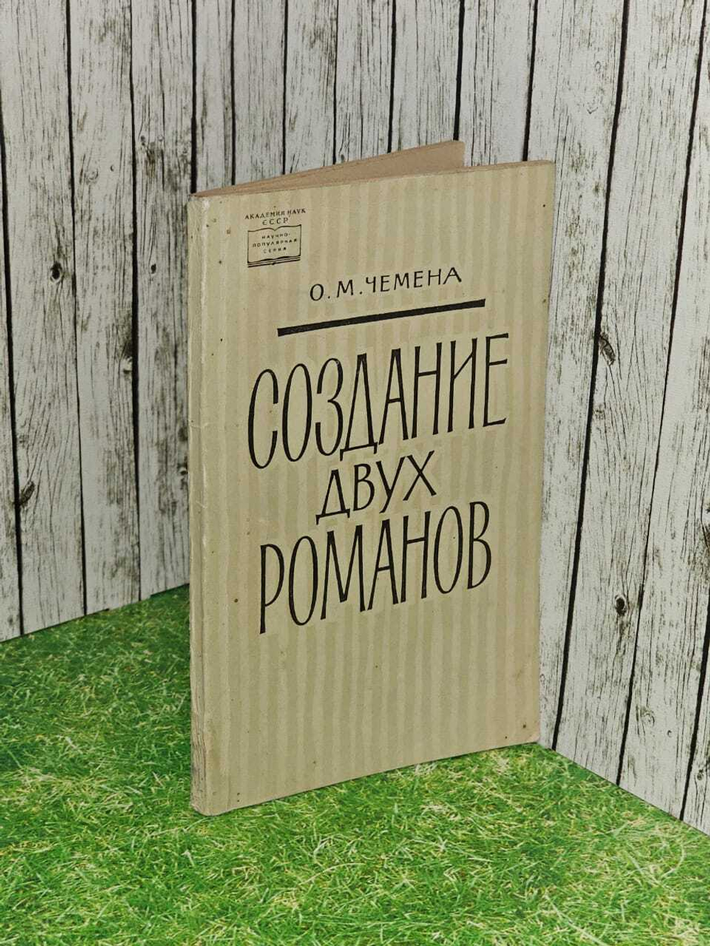 Создание двух романов. Чемена Ольга Михайловна