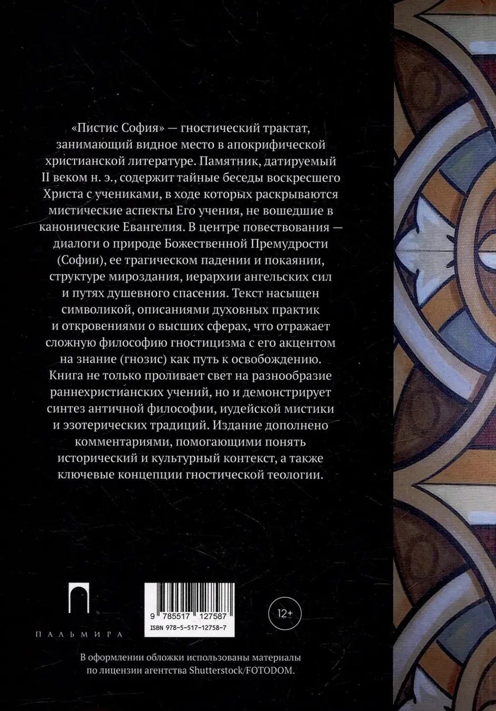 Пистис София: Апокрифические беседы Иисуса Христа с учениками