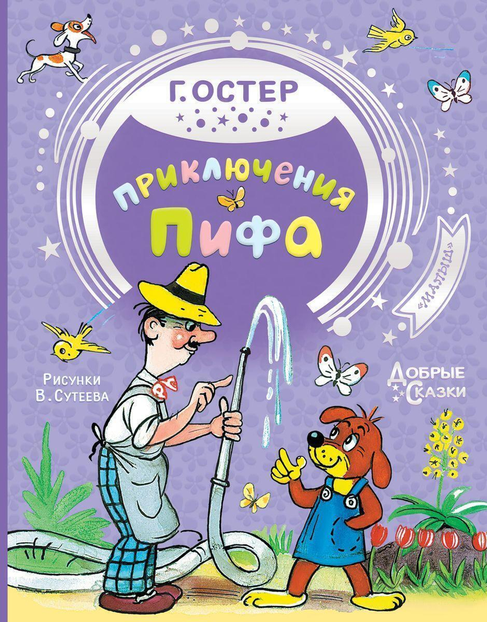 Добрые сказки "Приключения Пифа" Г.Остер (АСТ)