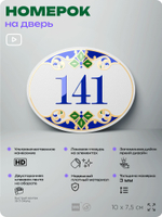 Номер на дверь квартиры 141, для кабинета, офиса, в средиземноморском стиле, шильдик 10 х 7,5 см, белый, Айдентика Технолоджи