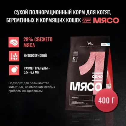 ОДНО МЯСО Сухой корм для котят, беременных и кормящих кошек с индейкой, 400 г