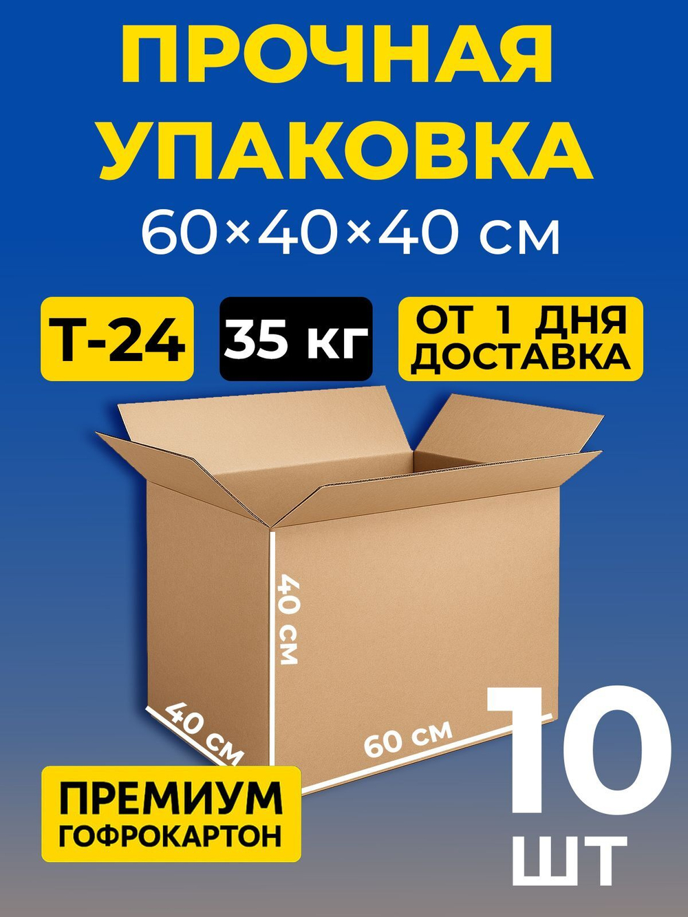 Коробка картонная 40 30 20 см, 3-слойная, до 35 кг, премиум гофрокартон, 10 шт