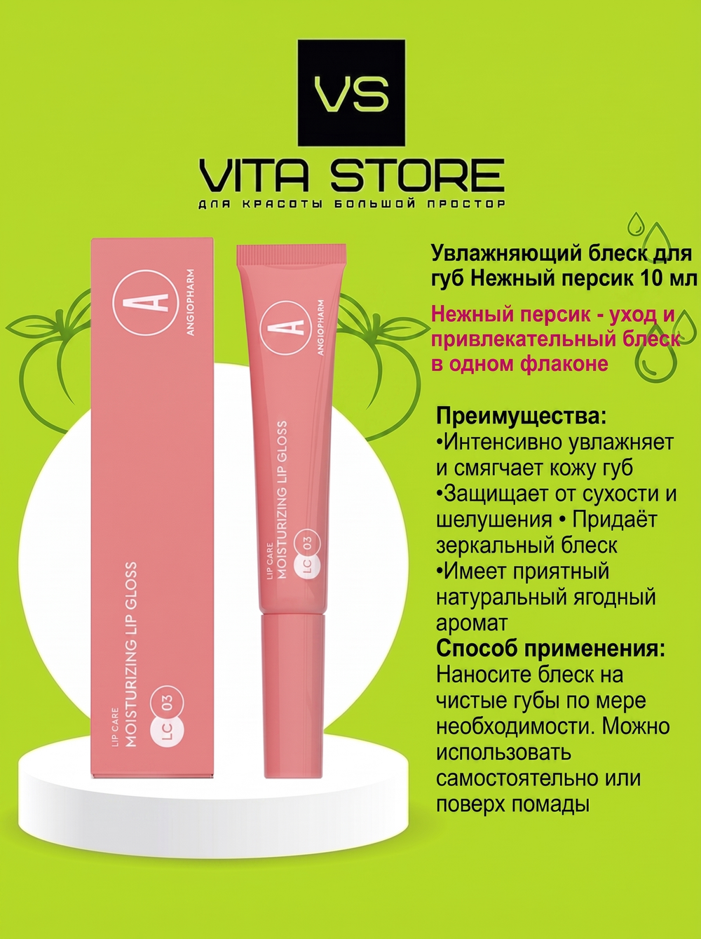 Увлажняющий блеск для губ Нежный персик 10 мл Angiopharm
