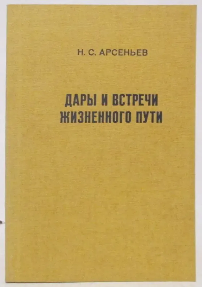 Н.С. Арсеньев. Дары и встречи жизненного пути