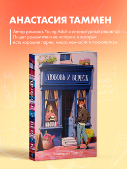 Уютная романтика Анастасии Таммен. Любовь и вереск