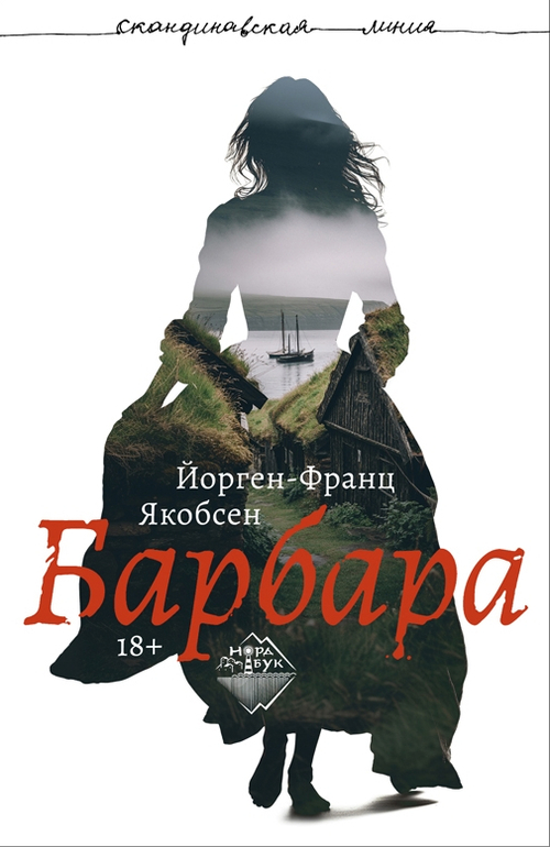 Барбара