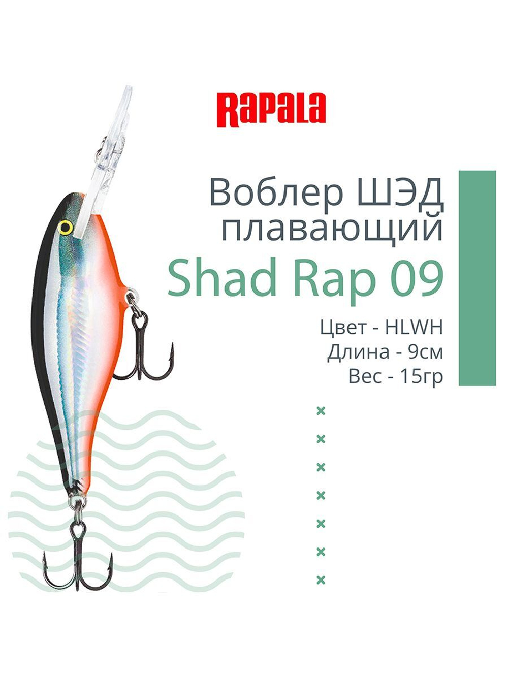 Воблер RAPALA Shad Rap 07, 7см, 8гр, цвет ROHL