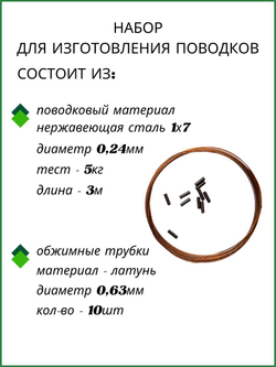 Набор поводкового материала AFW 1х7 0,24мм-5кг