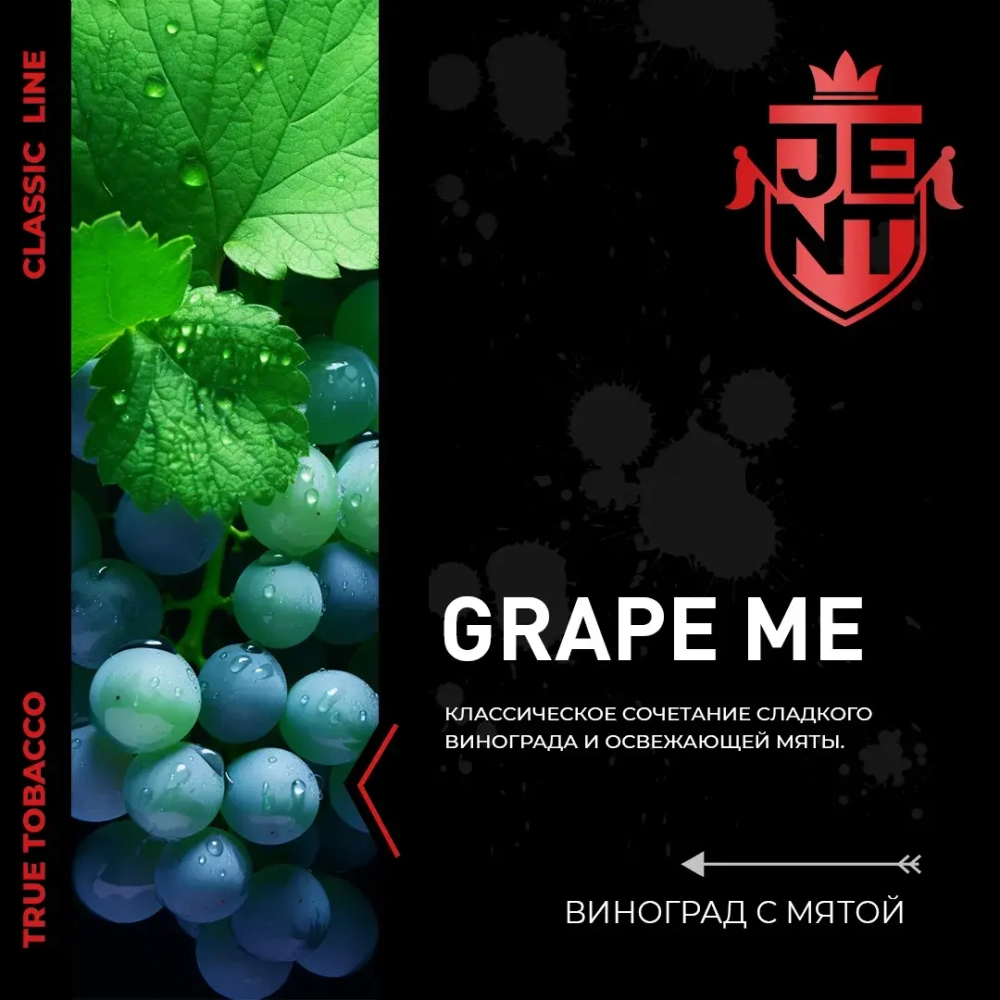 JENT 200гр. Виноград и мята (Grape Me)