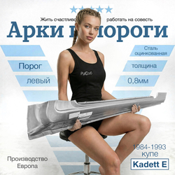 Порог левый Opel Kadett E купе 1984-1993 (Klokkerholm)
