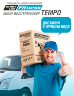 Мини-велотренажер TEMPO