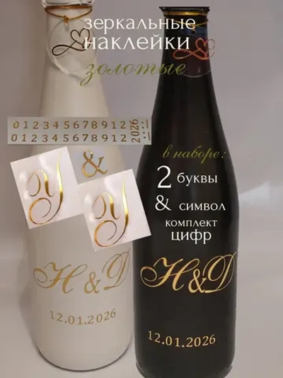 Наклейки свадебные на бутылки и бокалы инициалы "У "