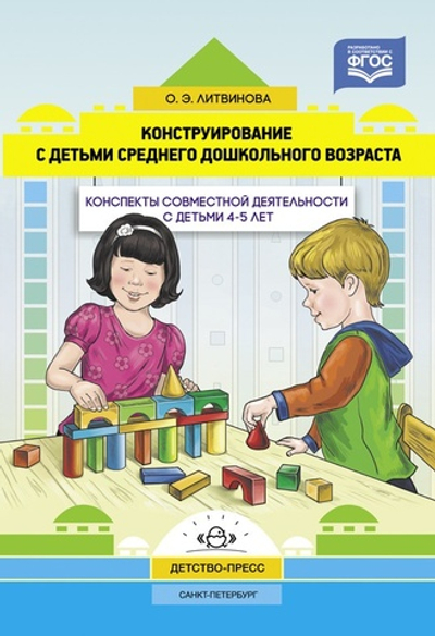 Конструирование с детьми среднего дошкольного возраста. Конспекты совместной деятельности с детьми 4-5лет. ФГОС.