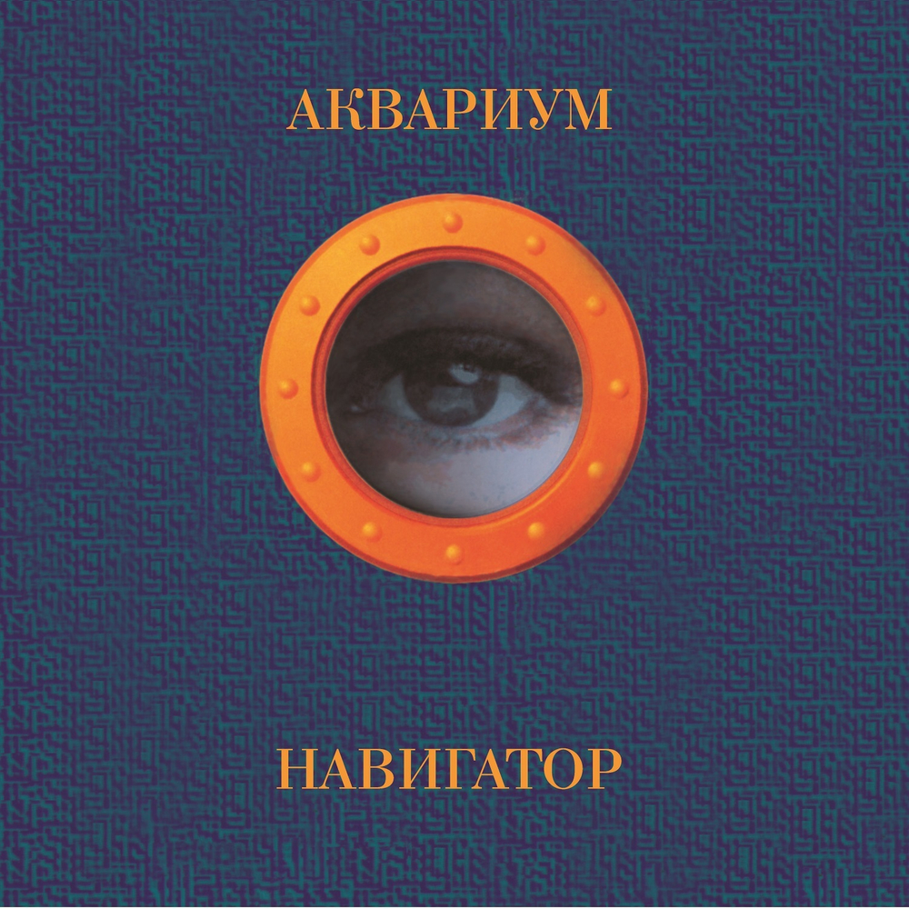 Аквариум	Навигатор