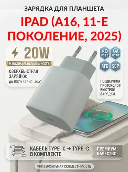 Зарядка для планшета iPad (A16, 11-е поколение, 2025)