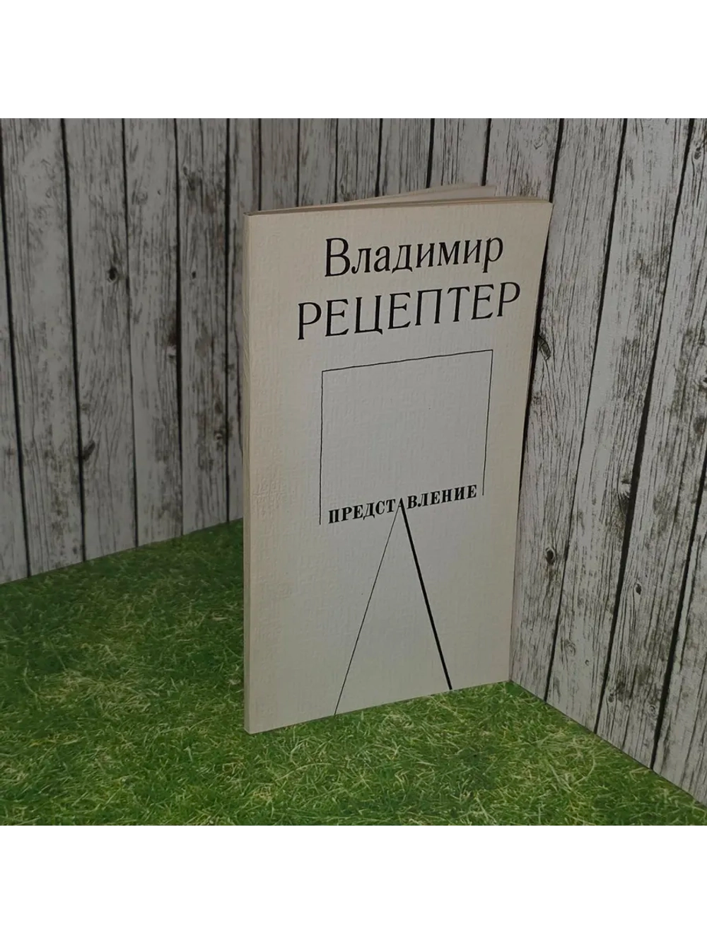 Представление. Рецептер Владимир Эммануилович