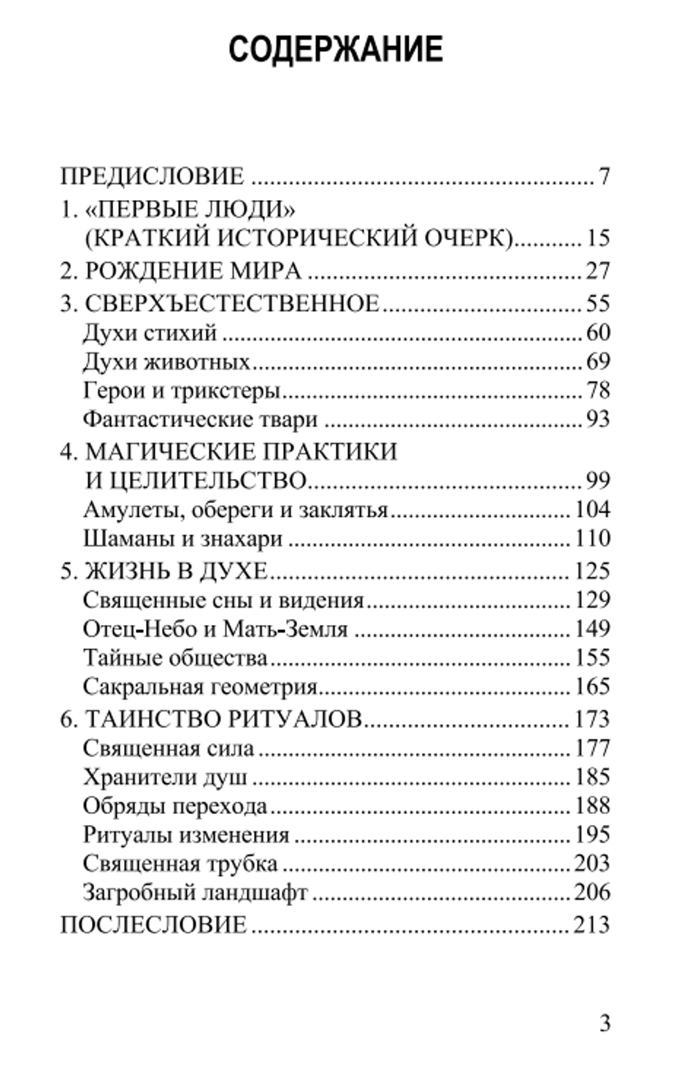 Первые люди: сакральная мудрость североамериканских индейцев. Инвир Лазарев.