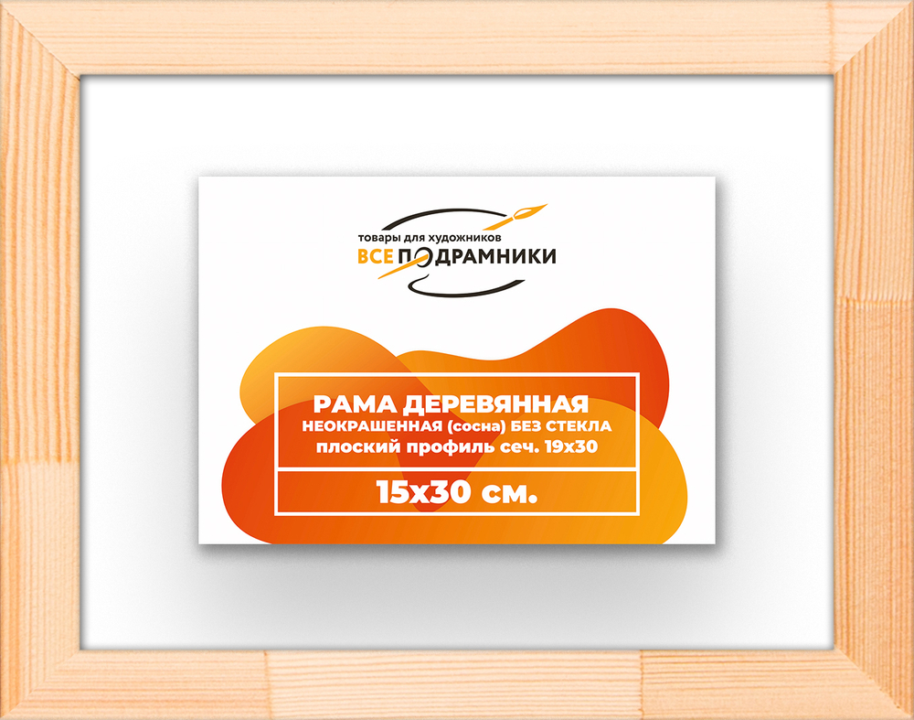 Деревянная рама 15x30 для картин на подрамнике сеч. 24x15