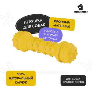 Игрушка Mr.Kranch для собак "Гантель дентальная" 18 см, желтая, с ароматом сливок
