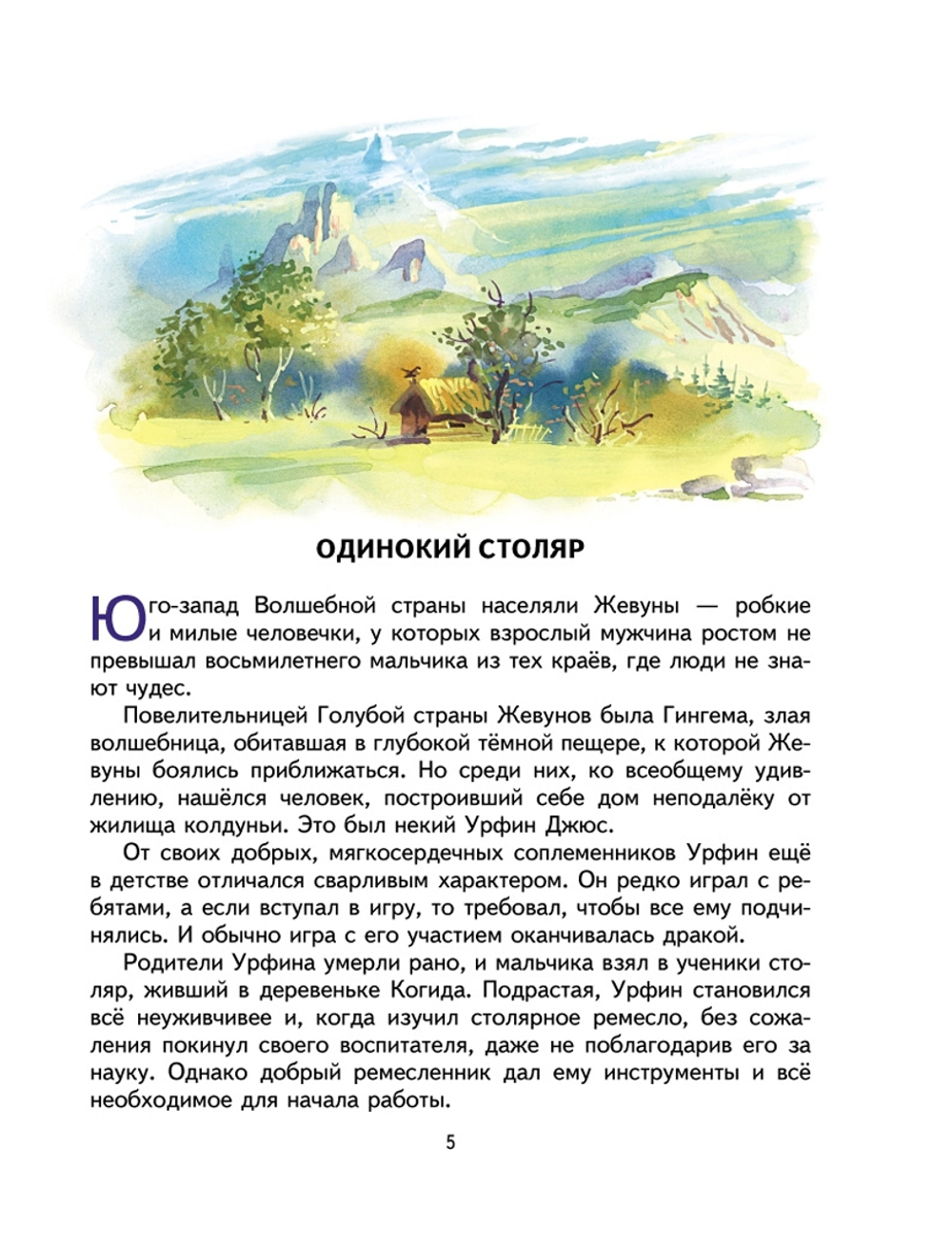 Урфин Джюс и его деревянные солдаты (ил. В. Канивца) (#2)