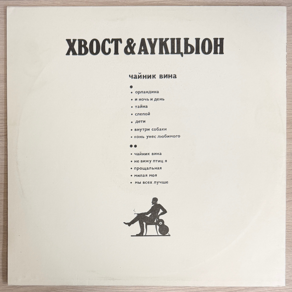 Хвост & АукцЫон ‎– Чайник Вина (Россия 1992г.)