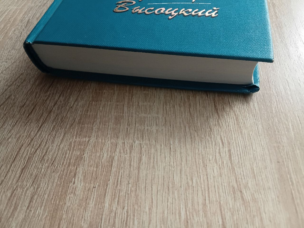 Владимир Высоцкий Стихотворения. Песни театра и кино. Поэма. Проза и драматургия