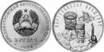 3 рубля Партизанское движение в годы Великой Отечественной войны ПМР 2024 г