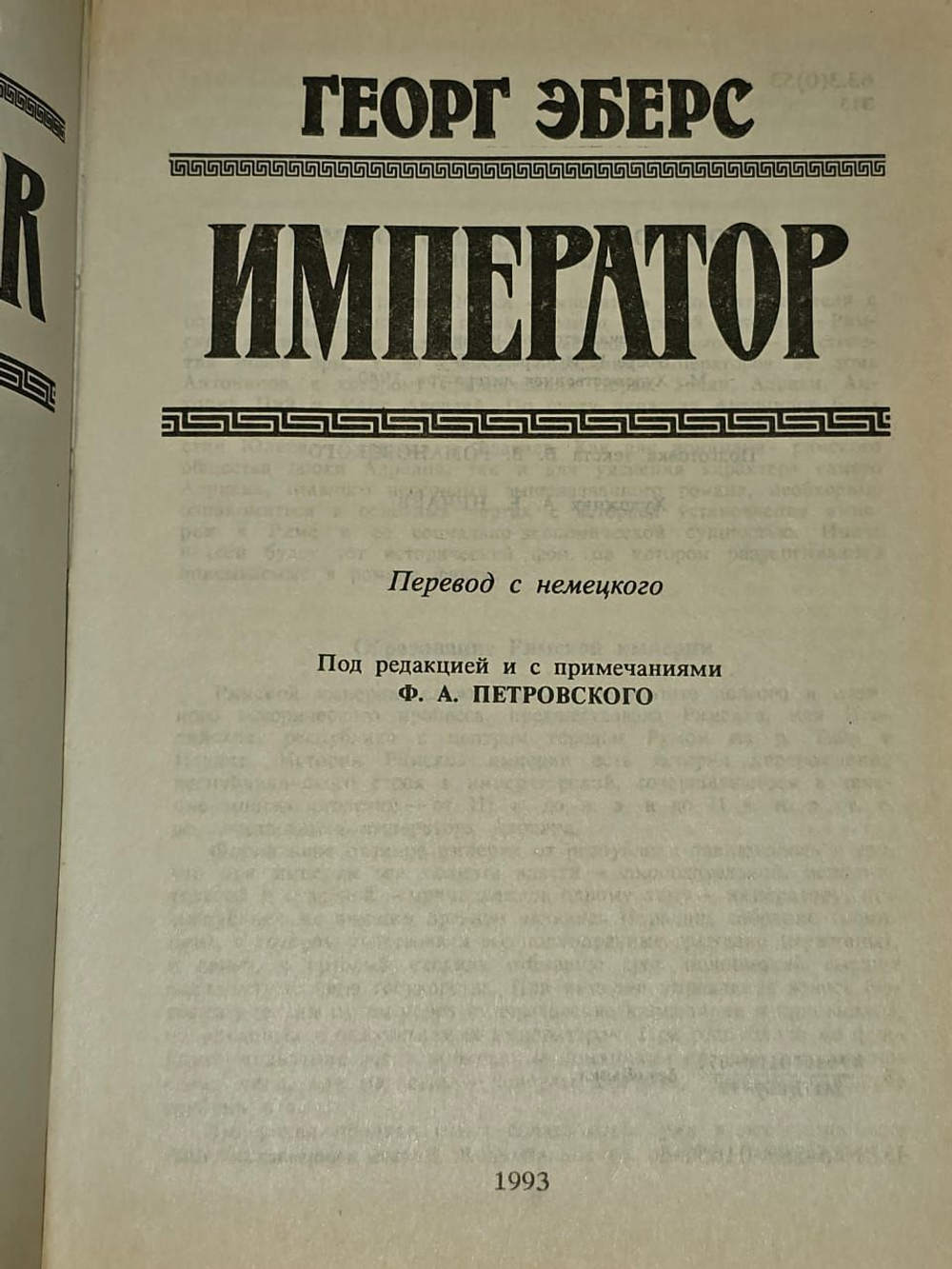 Император. Эберс Георг Мориц