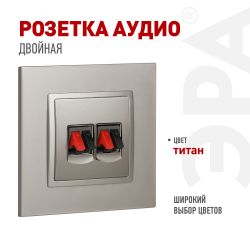 Розетка ЭРА Elegance 14-3112-16 аудио двойная титан | Эра Elegance